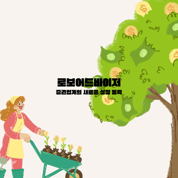 로보어드바이저&#44; 증권업계의 새로운 성장 동력