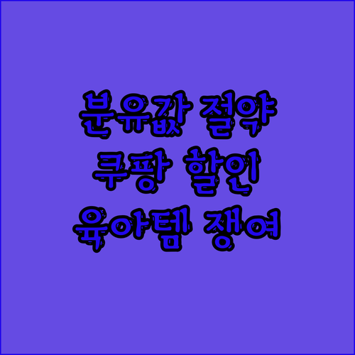 💰 분유값 아끼는 꿀팁! 트루맘, 앱