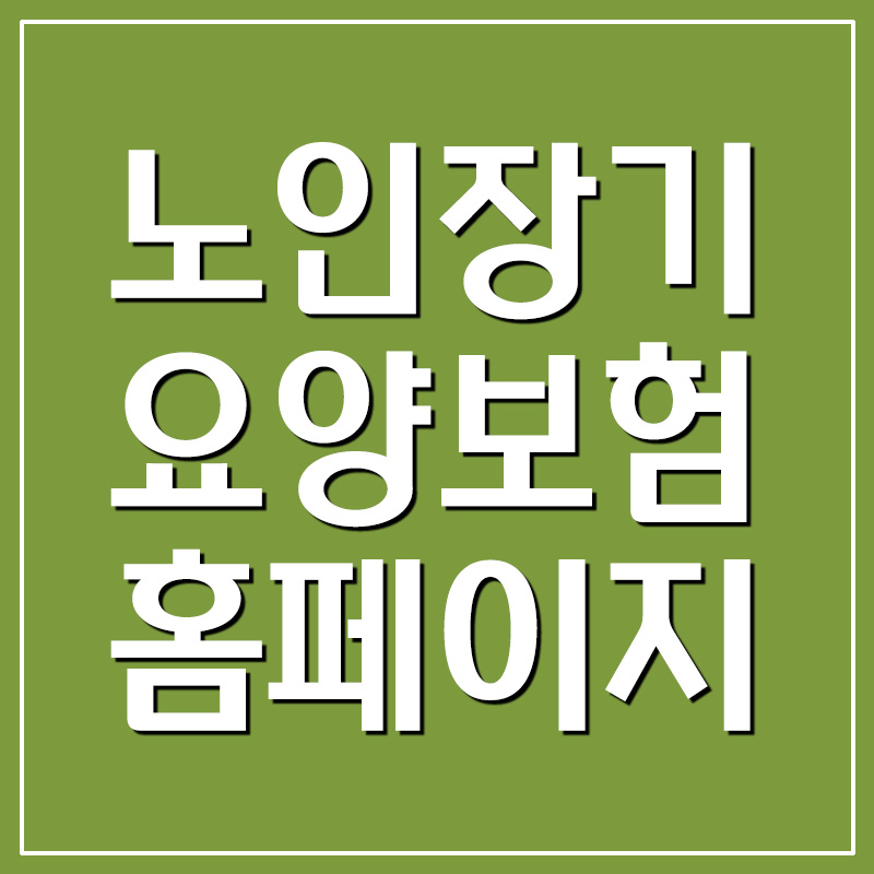  노인장기요양보험 홈페이지