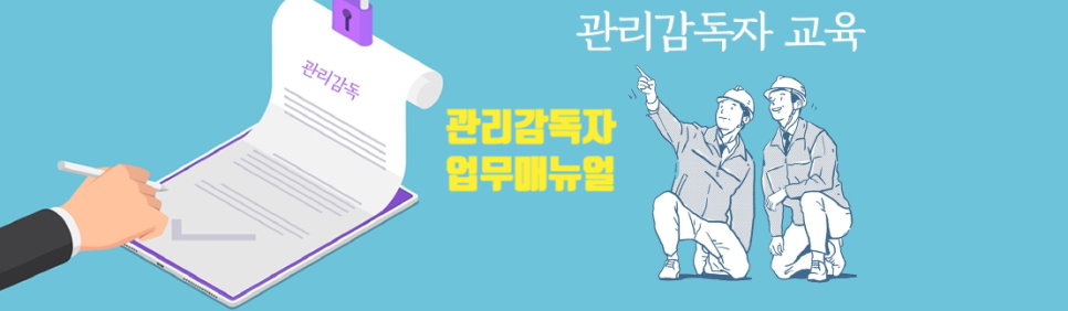  관리감독자 업무 매뉴얼