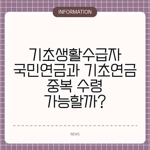 기초생활수급자 국민연금과 기초연금 중복 수령 가능할까?