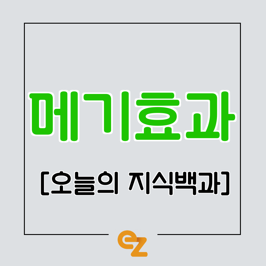의미와 사례를 보고 갑시다. [오늘의 지식 백과] 메기 효과 8