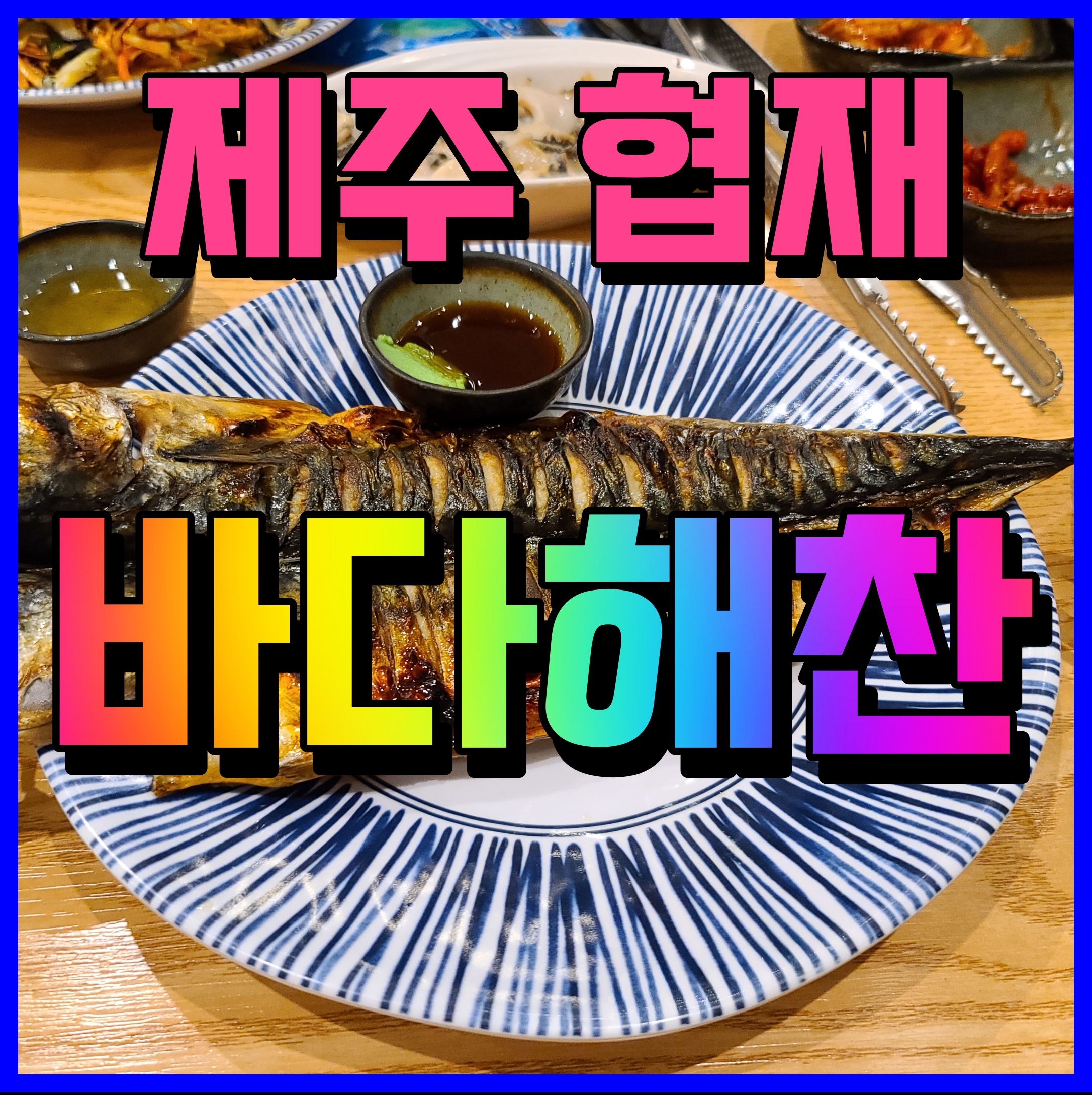  제주 협재 바다해찬 전복뚝배기 물회 뿔소라 무침까지 맛집 탐방