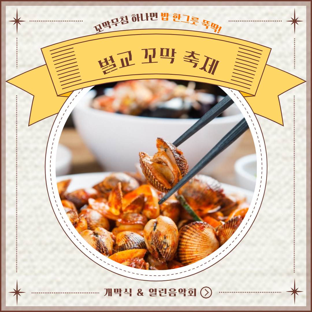 2024 벌교 꼬막 축제 개막식 초대가수와 열린음악회 라인업
