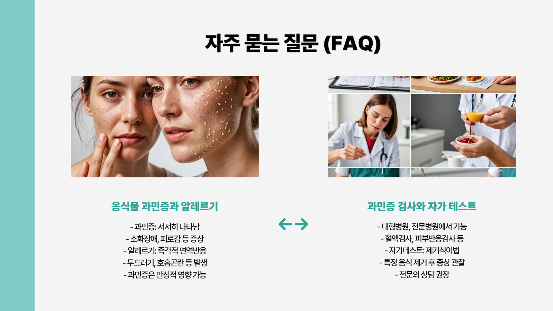 음식물 과민증 검사