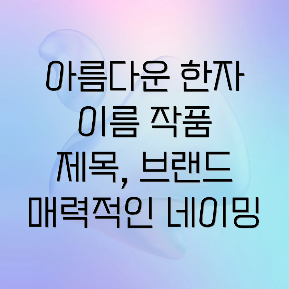 예쁜 한자 단어