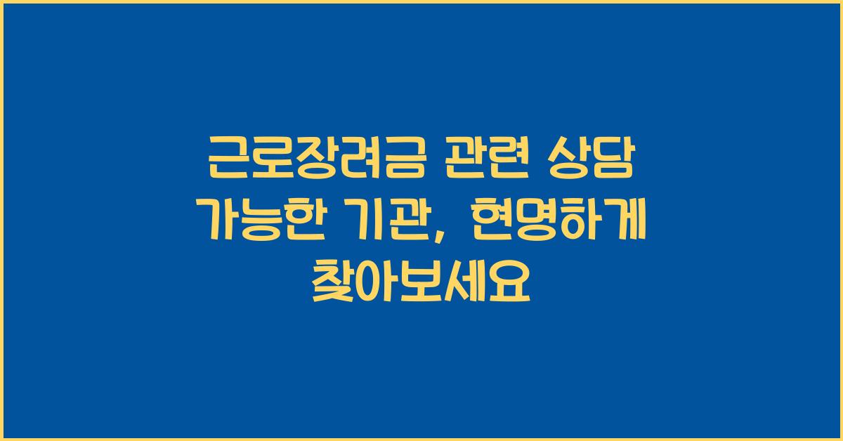 근로장려금 관련 상담 가능한 기관