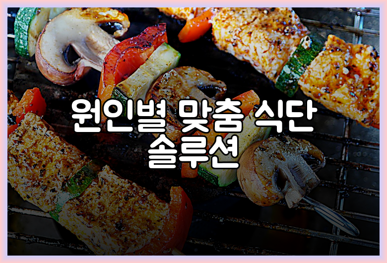 원인별 맞춤 식단 솔루션