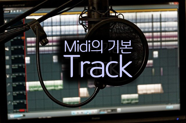  Midi 작업의 기초 (Track의 이해)