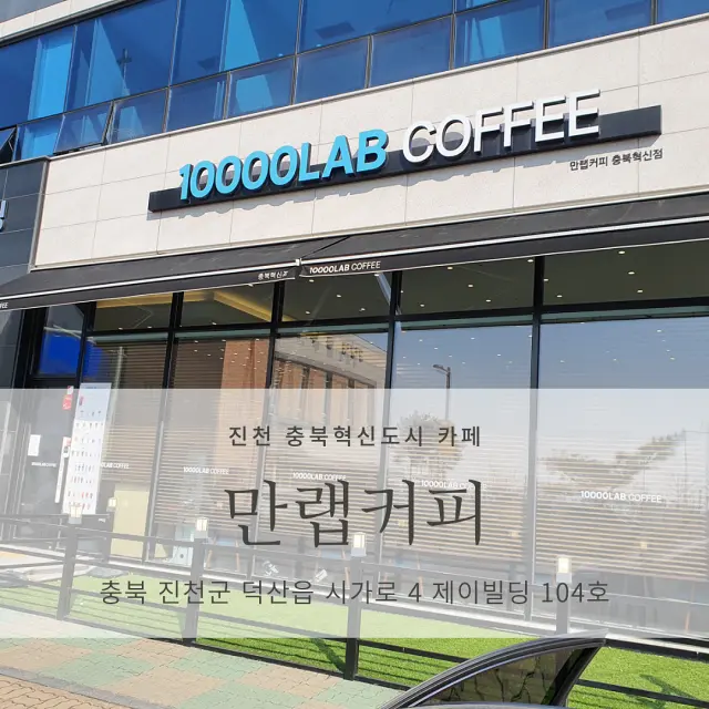 [진천 충북혁신도시 카페] 만랩커피 충북혁신점 <10000LAB Coffee>