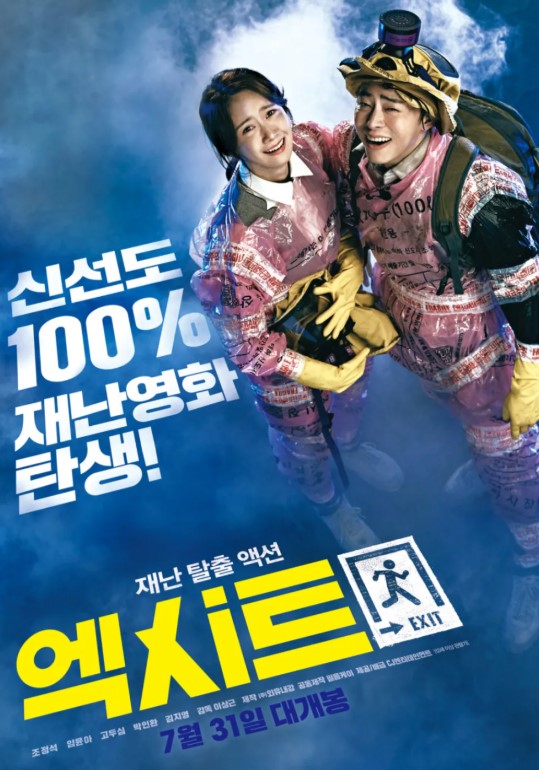 "엑시트" 영화 소개, 줄거리, 감상포인트, 총평