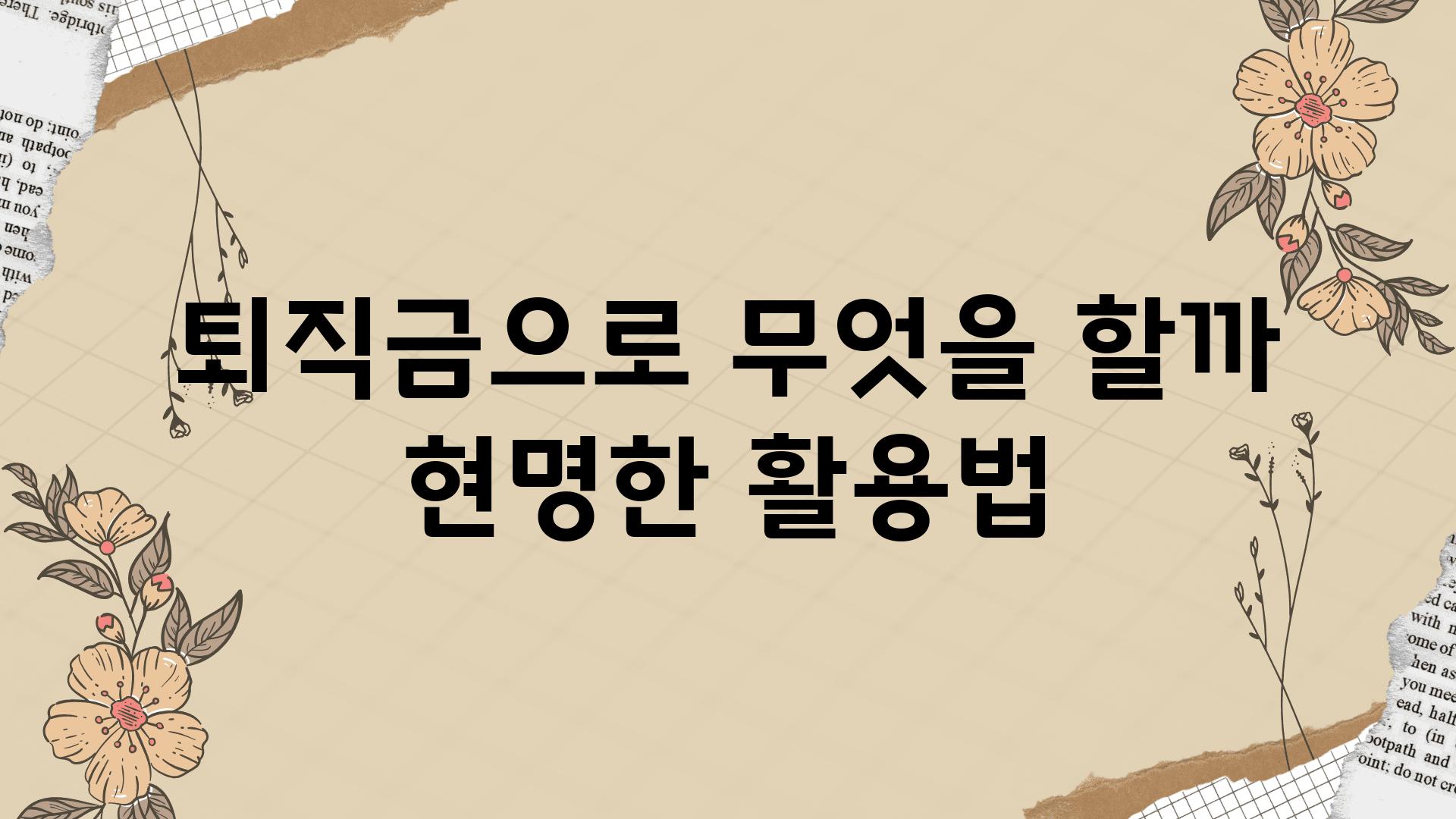 퇴직금으로 무엇을 할까 현명한 활용법