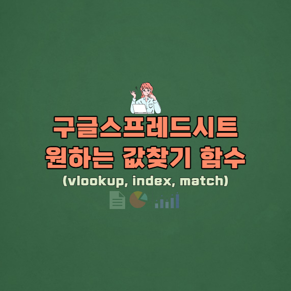  #8 구글 스프레드시트 엑셀 vlookup, index, match 함수 사용법