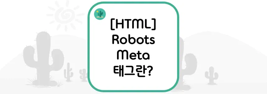 [HTML] Robots Meta 태그란?