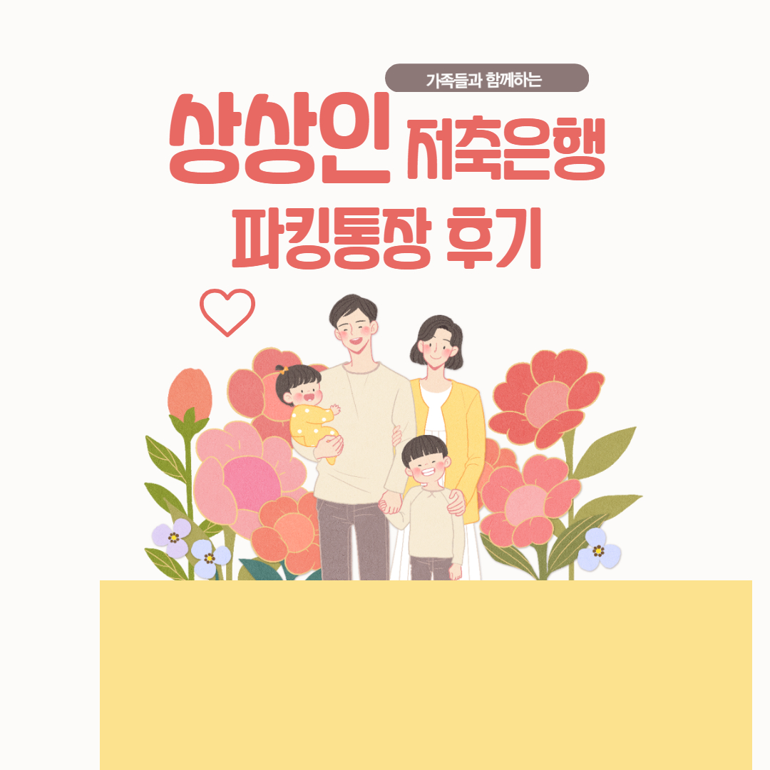  상상인 저축은행 파킹통장 후기 알려드림(안보면 손해)