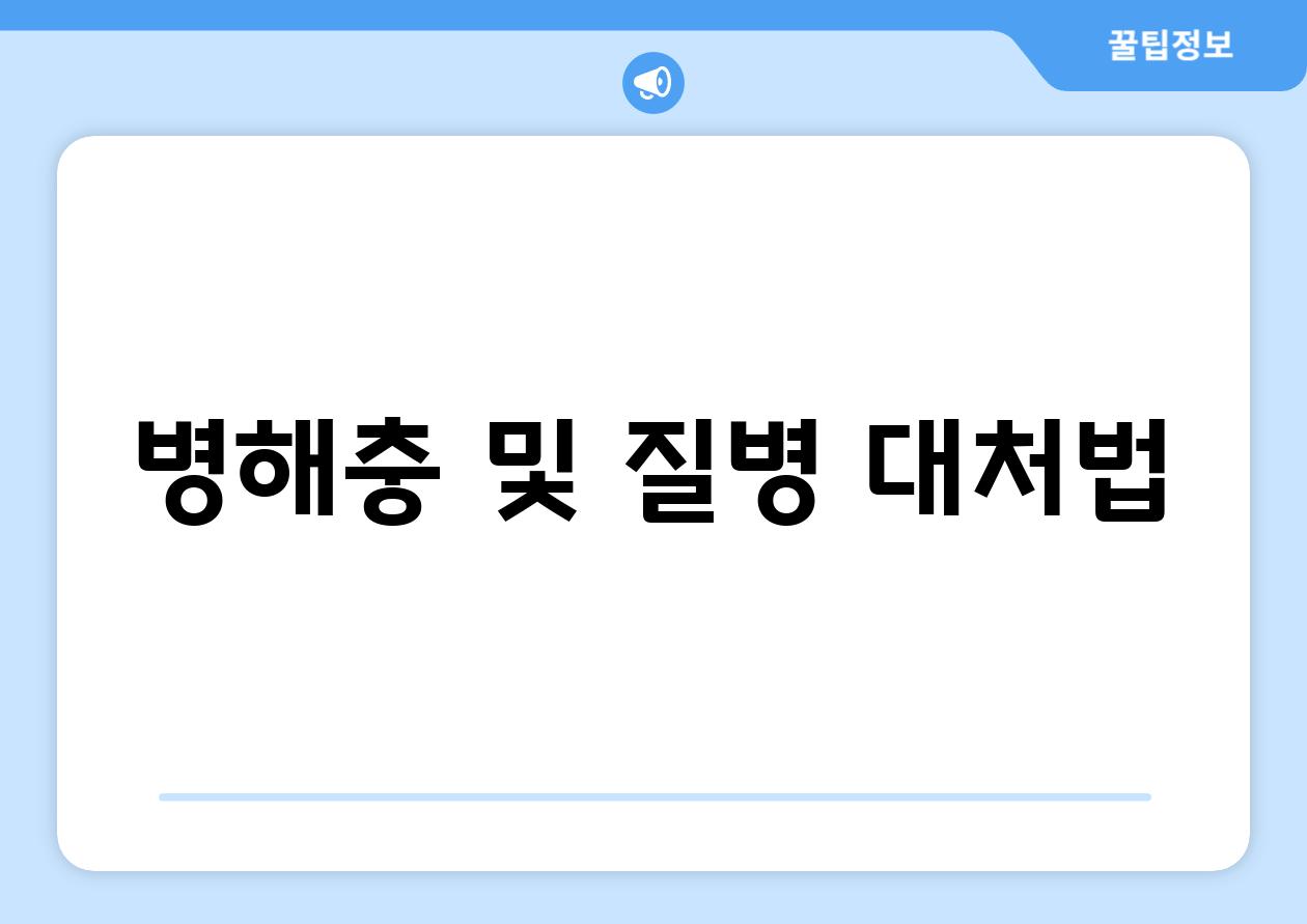 병해충 및 질병 대처법