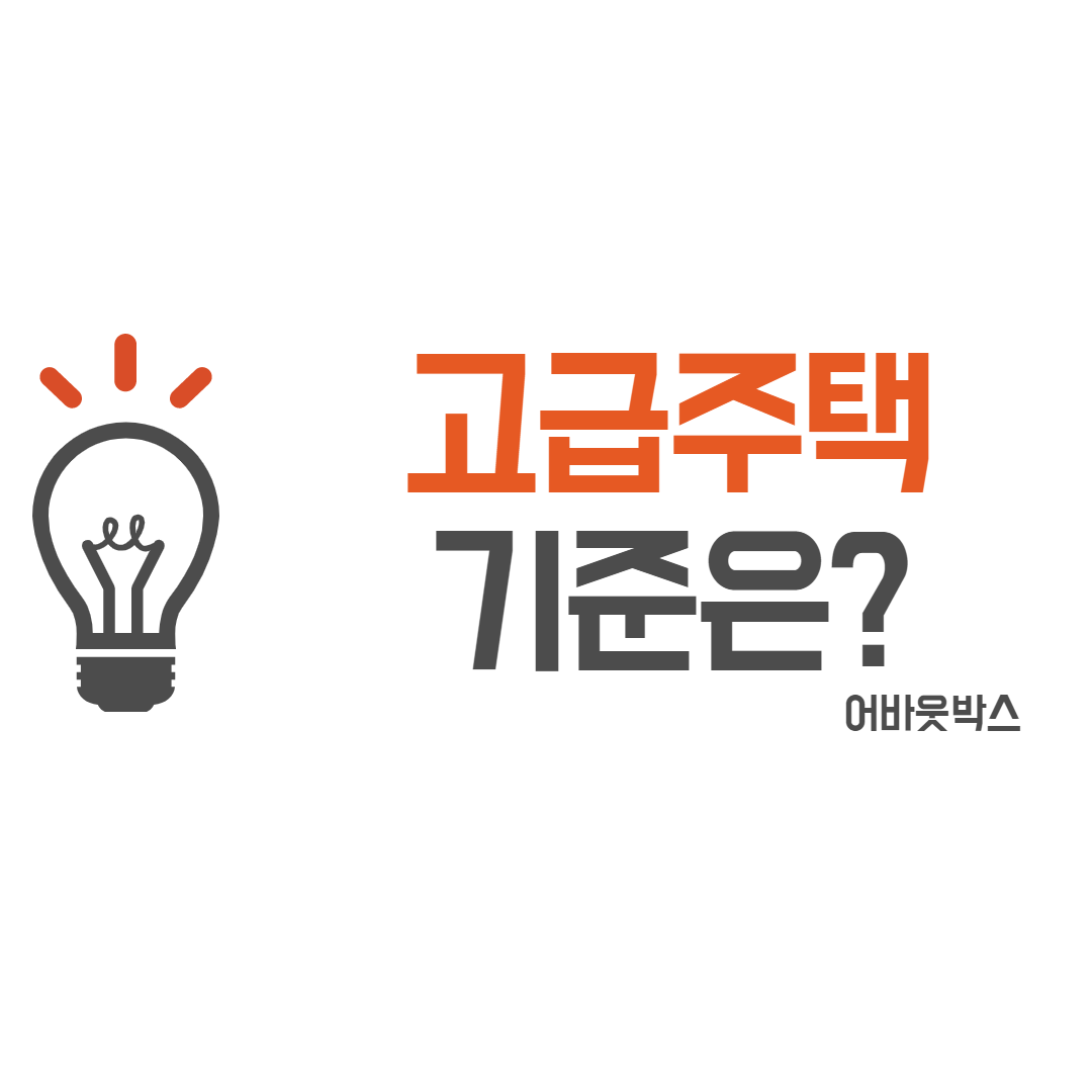  고급 주택 기준