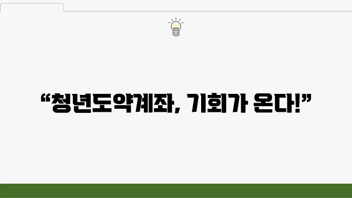 청년도약계좌 정부지원금 상향: 9월 신청기간 알아보기 - 신청 자격 및 절차
