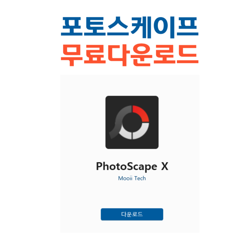 포토스케이프X 무료 다운로드 및 설치 방법 (2024 최신)