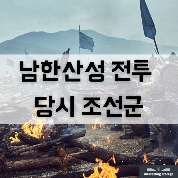  병자호란 당시 청에게 포위당한 남한산성 전투 당시의 조선군
