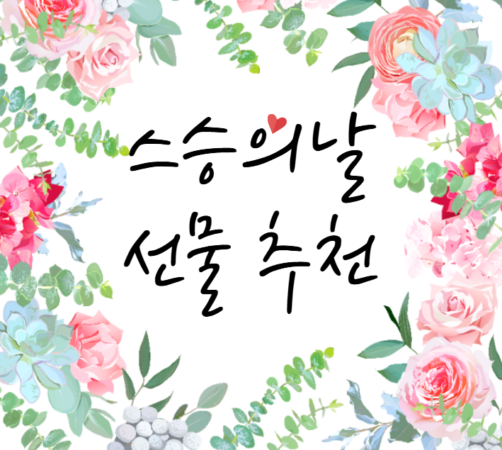 스승의 날 선물 추천 썸네일