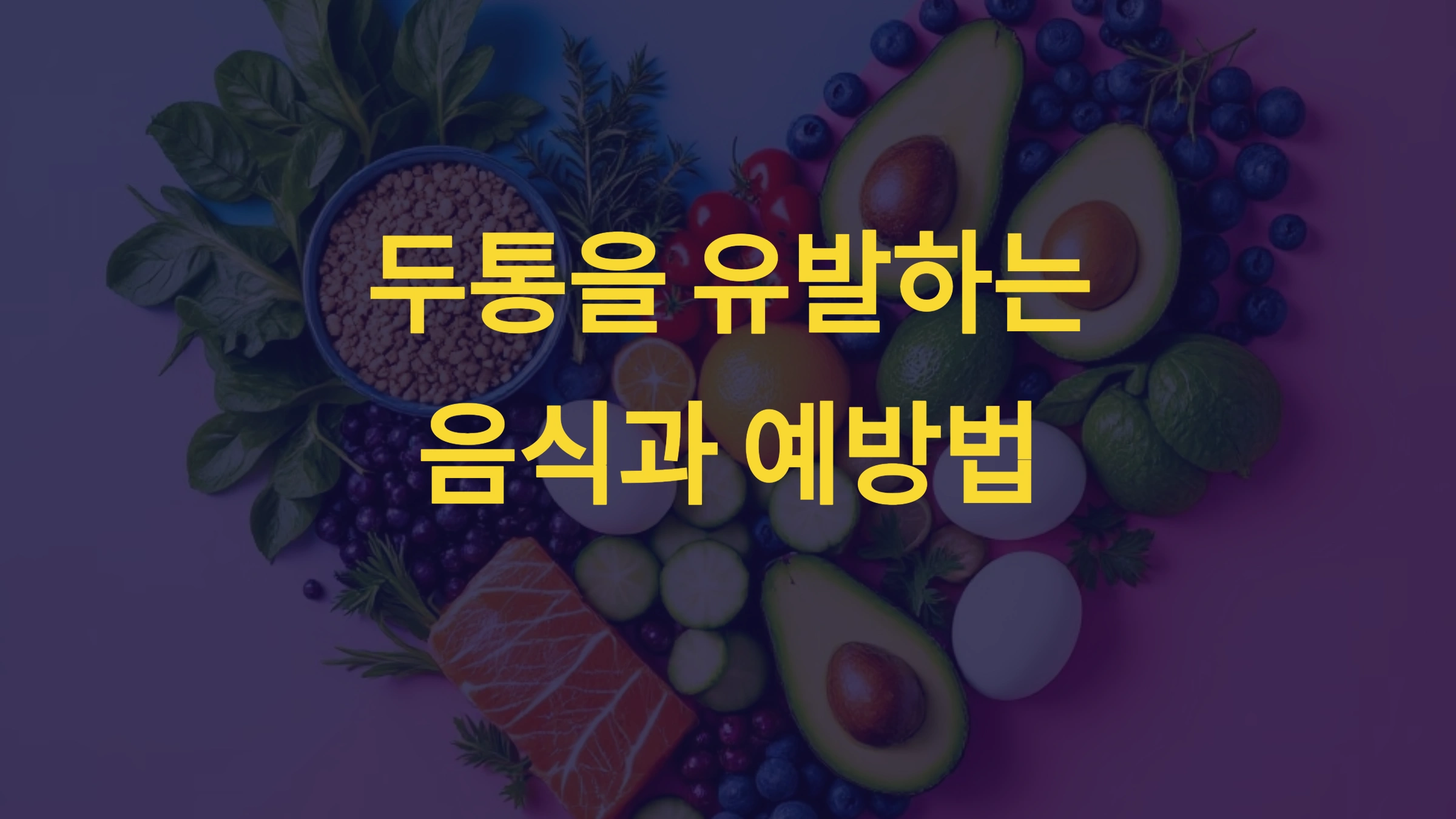 두통을 유발하는 음식과 예방법