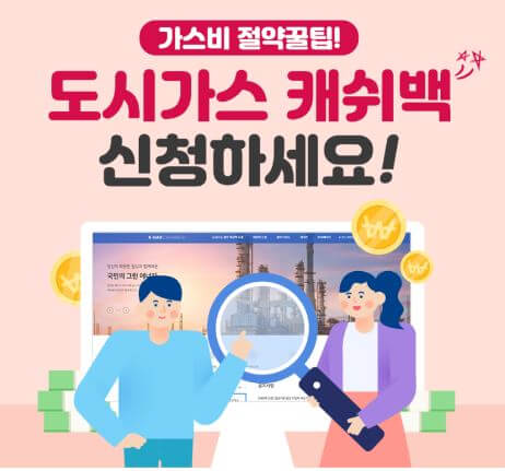 도시가스캐시백_썸네일