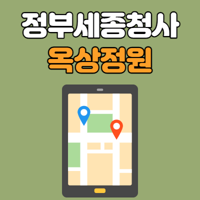  정부세종청사 옥상정원 위치 및 관람시간