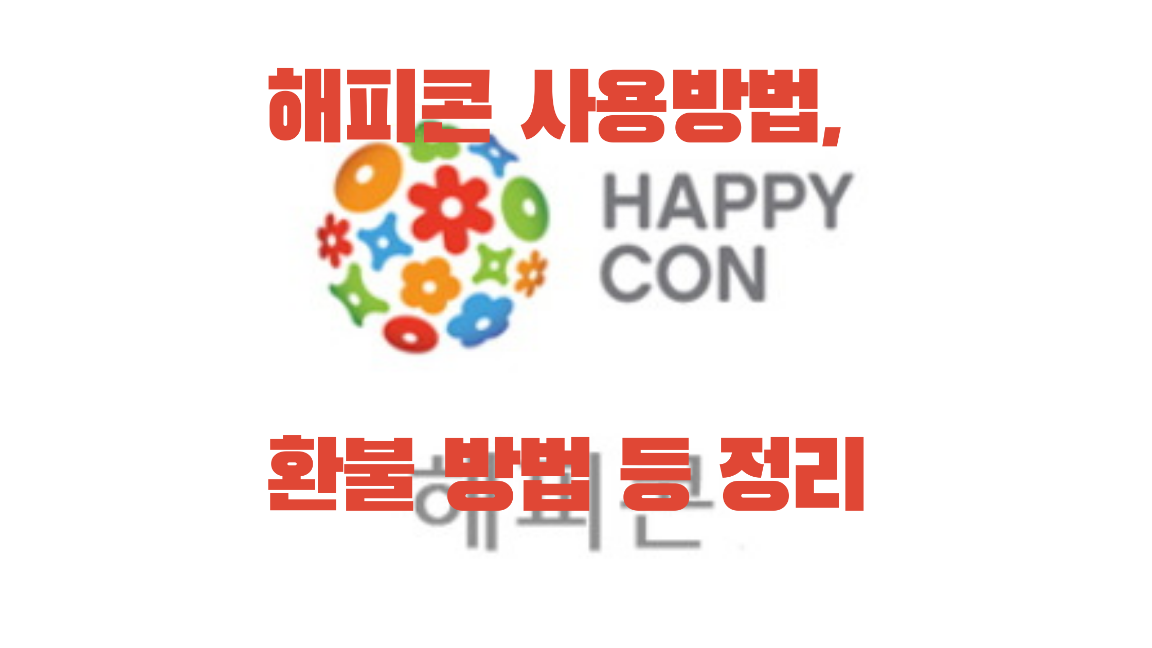  해피콘 사용처 확인 유효기간 환불 사용법 정리(+가맹점확인)