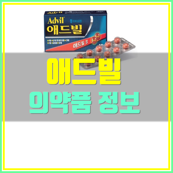  애드빌 효능 복용법