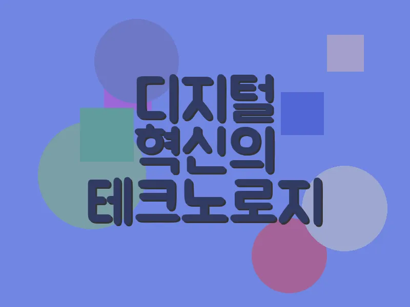 디지털 혁신의 테크노로지