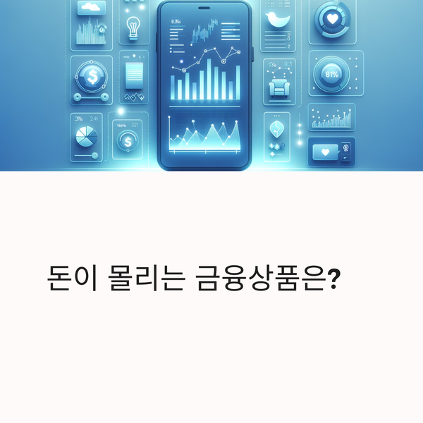 최근 돈이 몰리는 금융상품은 뭘까?