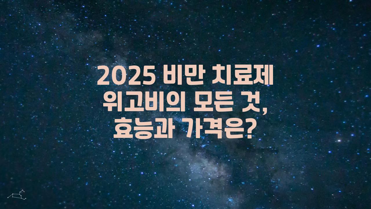 2025 비만 치료제 위고비
