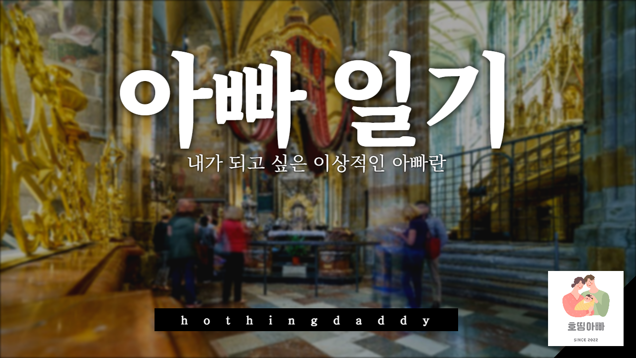  내가 되고 싶은 아빠/남편