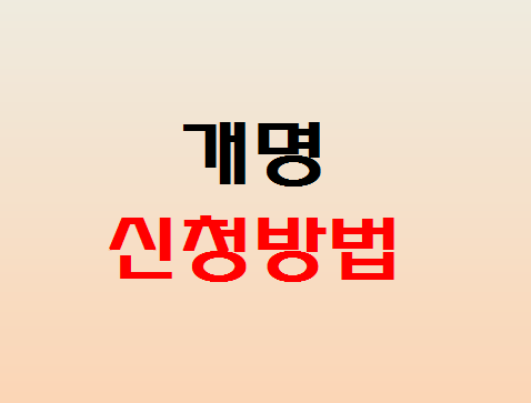  개명 신청방법