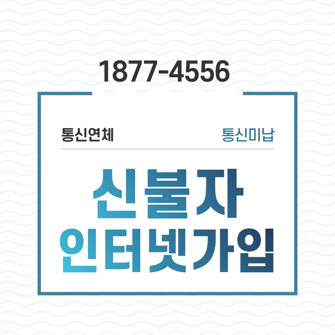  신불자 인터넷 빠르게 가능해요