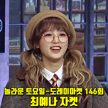  놀라운 토요일 146회 아이즈원 최예나 자켓 :: 로라로라 케이프 체크 자켓