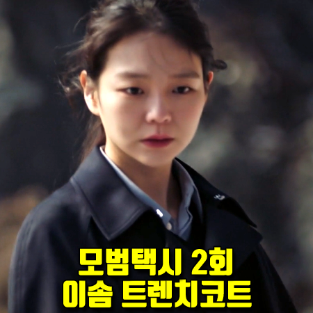  모범택시 2회 이솜 트렌치코트 :: 킨더살몬 심플 트렌치 코트 : 강하나 패션