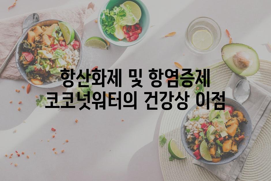 항산화제 및 항염증제 코코넛워터의 건강상 이점