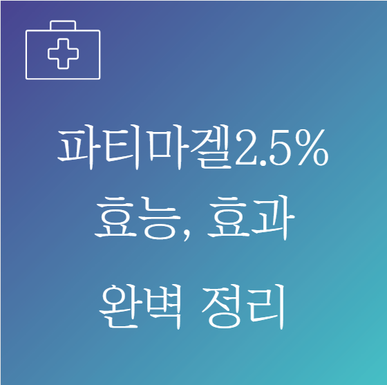 파티마겔 2.5%