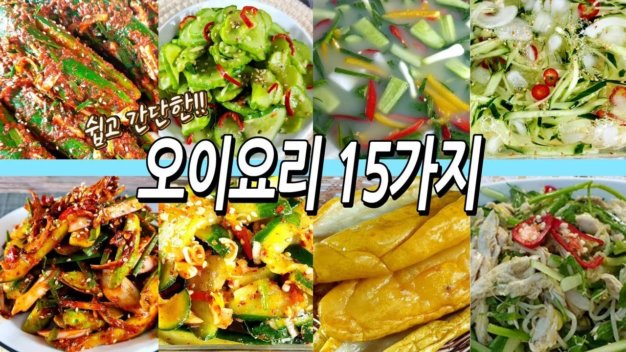 gg_오이 요리_8