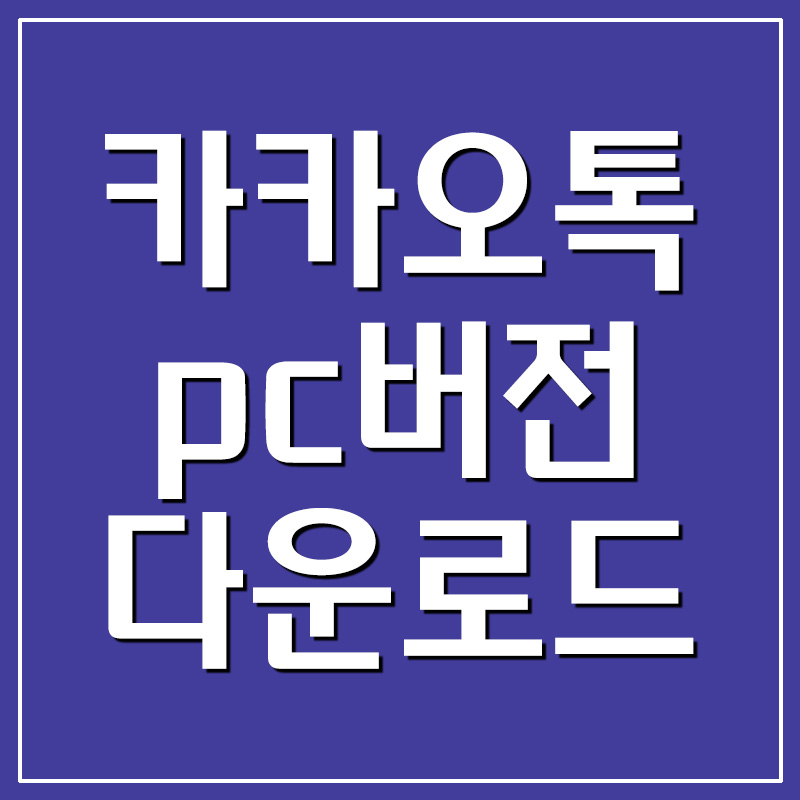  카카오톡 pc버전 다운로드