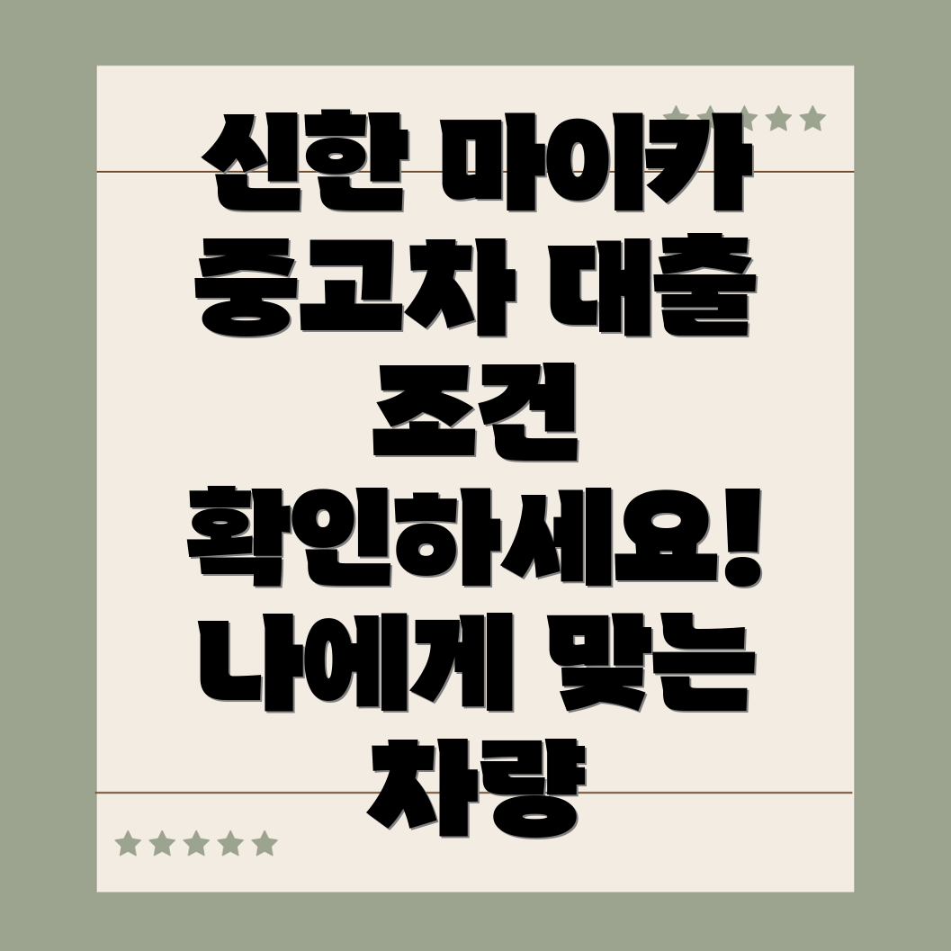 신한마이카 중고차 대출