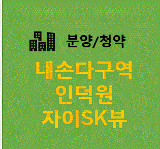 내손동-인덕원자이sk뷰