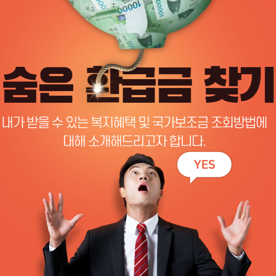  숨은 환급금 찾기(보조금/지원금)