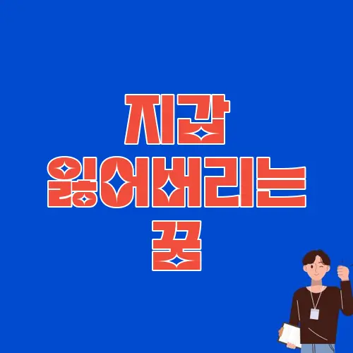 지갑 잃어버리는 꿈