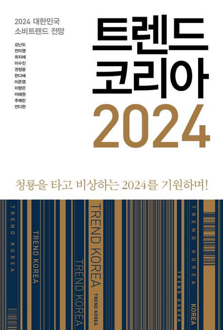  2024년 트렌드 키워드 10개 요약 정리 (김난도 교수 유튜브영상)