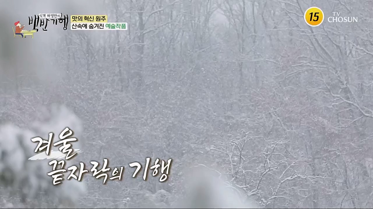 식객 허영만의 백반기행.E188.230211p.H264-F1RST.mp4_20230211_172600.053.jpg