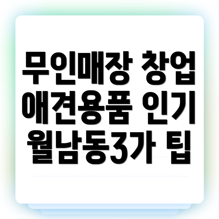 애견용품 창업