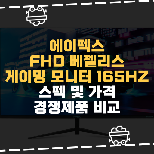 [IT] 에이펙스 FHD 베젤리스 게이밍 모니터 165HZ 스펙 및 가격 경쟁제품 비교